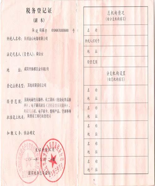 陜西非晶磁芯批發(fā)器稅務(wù)登記證